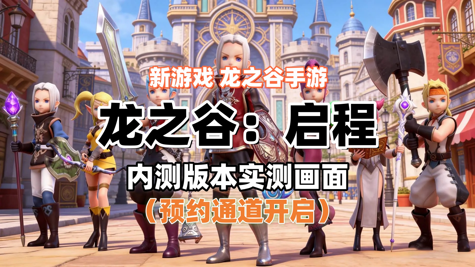 <strong>《龙之谷：启程》官方下载公示 | 全平台</strong>