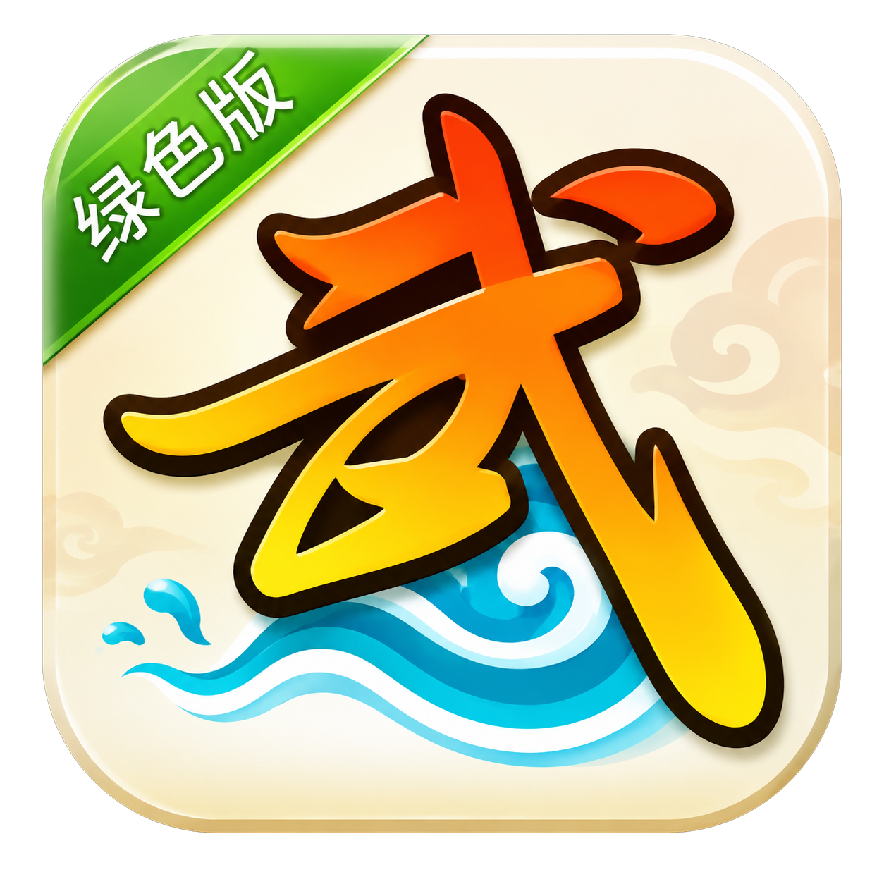 <strong>武林外传绿色版</strong>